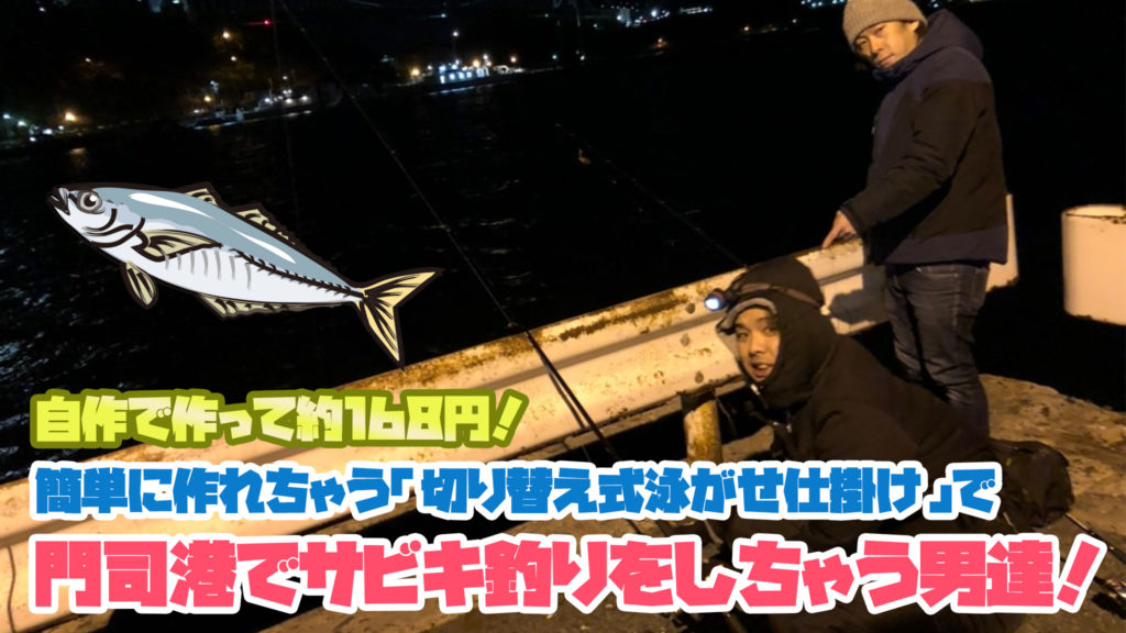 激安！自作で約168円！？簡単に作れちゃう「切り替え式泳がせ仕掛け」で新年早々爆風の中「泳がせ釣り」をしちゃう男達！ | 週末おじさんクッキング